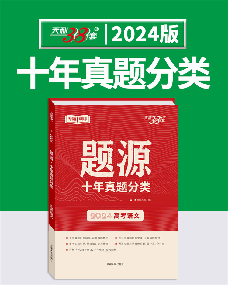 2024版天利38套题源十年高考真题分类高考语文 答案详解解析高中高三备考一轮总复习资料专题训练模拟考试题目高考刷题专题训练 - 图0