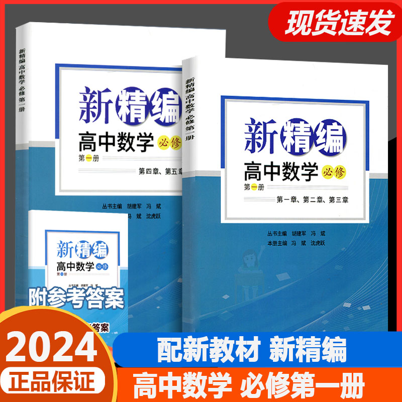 2024新版新精编高中数学必修第一册第二册+选择性必修第一册第二册 必修+选修精编数学教材同步练习题必刷题重点高考复习资料教辅 - 图0