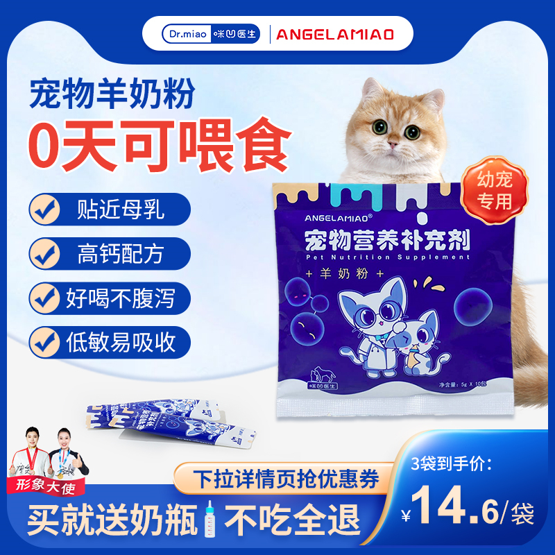 Angelamiao猫咪羊奶粉宠物幼猫犬专用孕乳小奶猫狗补钙营养品猫粮 - 图3
