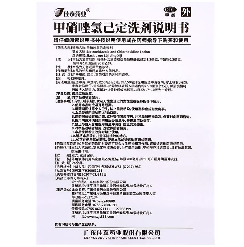 佳泰甲硝唑氯己定洗剂200ml 细菌性滴虫霉菌阴道炎妇科用药 - 图2