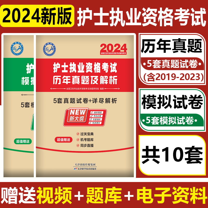 护士职业资格考试2024年历年真题模拟护资试卷试题全套护考习题网课资料2024全国护士职业资格考试模拟试卷2023题库电子资料