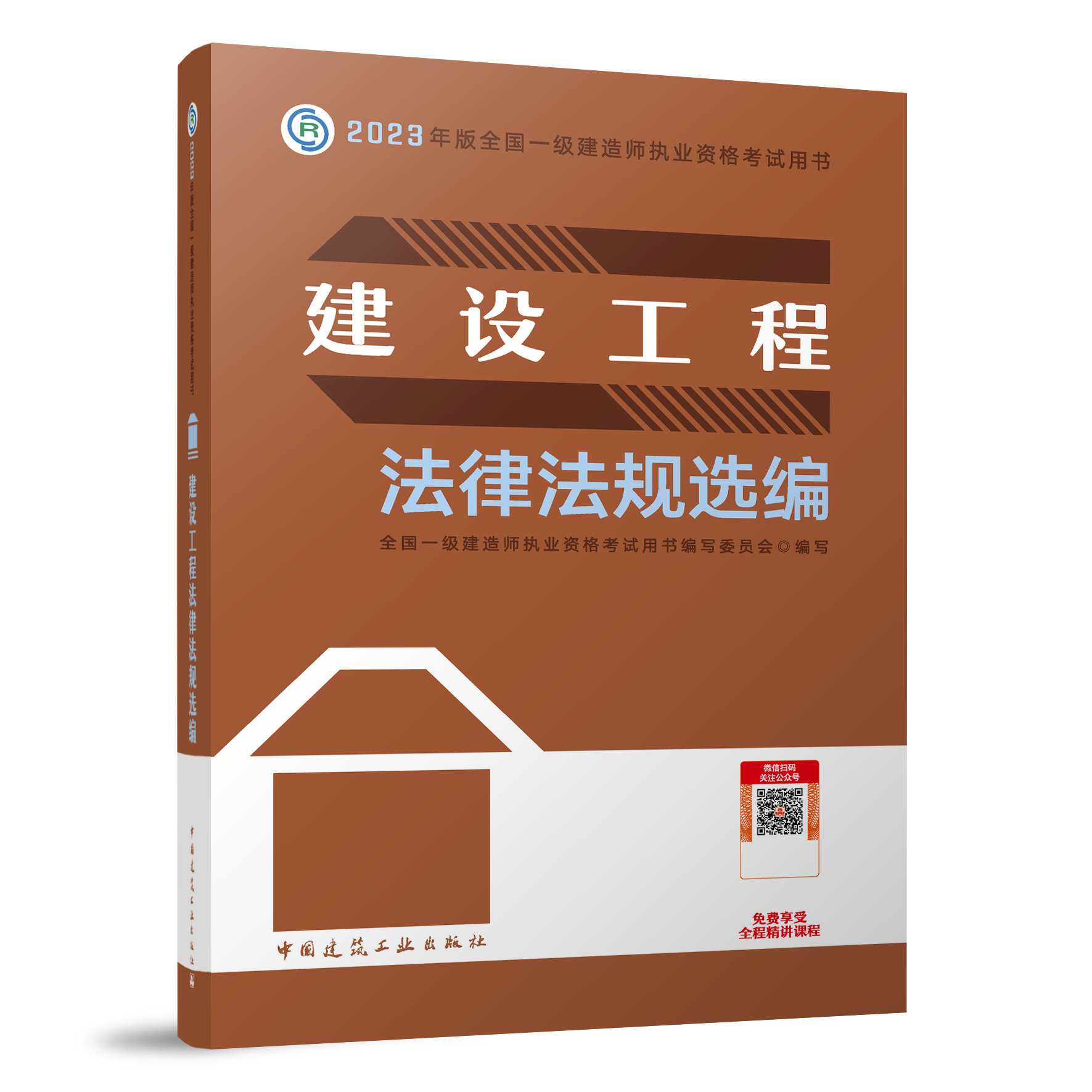 建工社官方2023年一级建造师教材4本一建建筑工程项目管理与实务历年真题试卷习题集题库经济法律法规市政机电公路水利水电2022