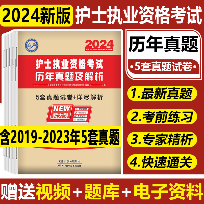 护士职业资格考试2024年历年真题模拟护资试卷试题全套护考习题网课资料2024全国护士职业资格考试模拟试卷2023题库电子资料 - 图2