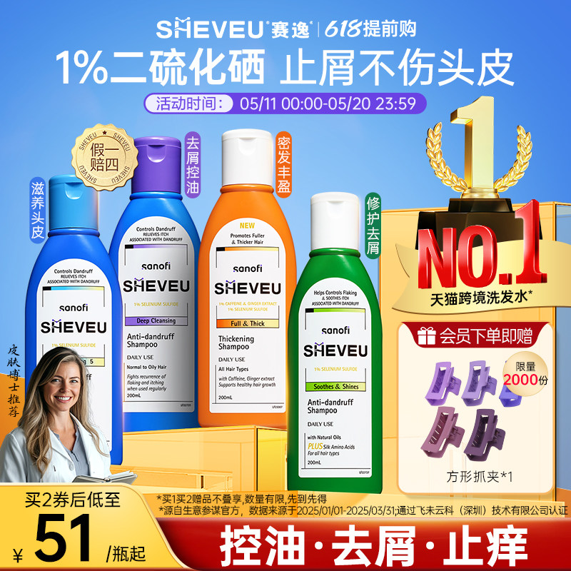 【百年药企】二硫化硒去屑SHEVEU赛逸洗发水(精华有效期27年1月