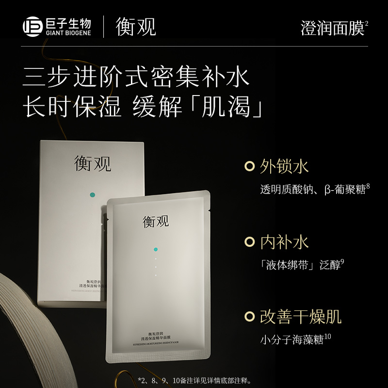 巨子生物衡观澄润清透保湿精华面膜贴片补水舒缓呵护敏感肌