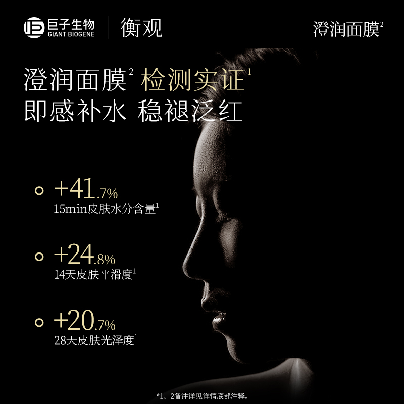 巨子生物衡观澄润清透保湿精华面膜贴片补水舒缓呵护敏感肌