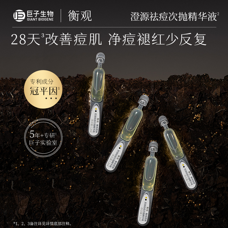 【百亿补贴】巨子生物衡观澄源控油祛痘次抛精华液1.2ml*5支-图0