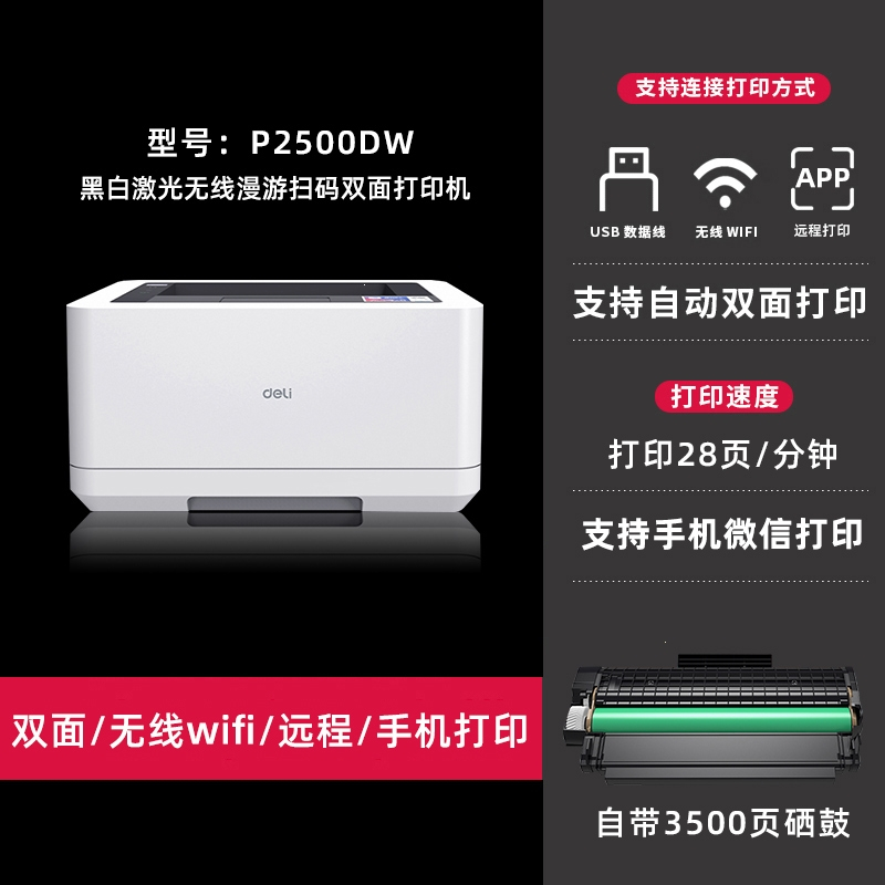 得力P2500D P2000N P2020W dn/dw/NW/DNW/ADW 无线双面激光打印机 - 图0