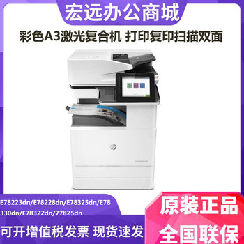 hp惠普E78223/78228/78325/78330/78322/77825dnA3彩色激光打印机