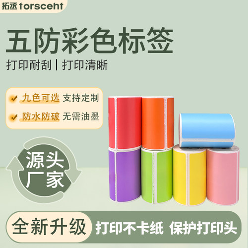 拓丞彩色五防热敏纸撕不破防水防冻不掉色20*3040 30 50 60 70无管芯便携式打印无需油墨不卡纸不留胶9色可选 - 图3
