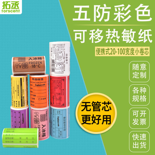 拓丞彩色五防热敏纸撕不破防水防冻不掉色20*3040 30 50 60 70无管芯便携式打印无需油墨不卡纸不留胶9色可选 - 图2
