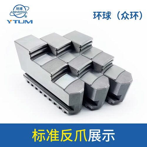 原装环球三爪卡盘卡爪100/125众环正爪反爪160/200分离爪250/320C - 图0