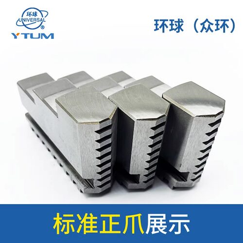 原装环球三爪卡盘卡爪100/125众环正爪反爪160/200分离爪250/320C - 图1