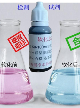 水处理通用软水测试剂锅炉软化水硬度测试剂钙镁离子家用软水机
