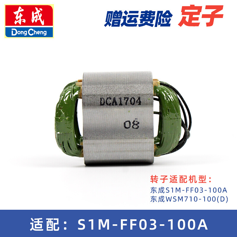 角磨机转子定子S1M-FF03-100A/04-100A/125/150A东城原装线圈-图1