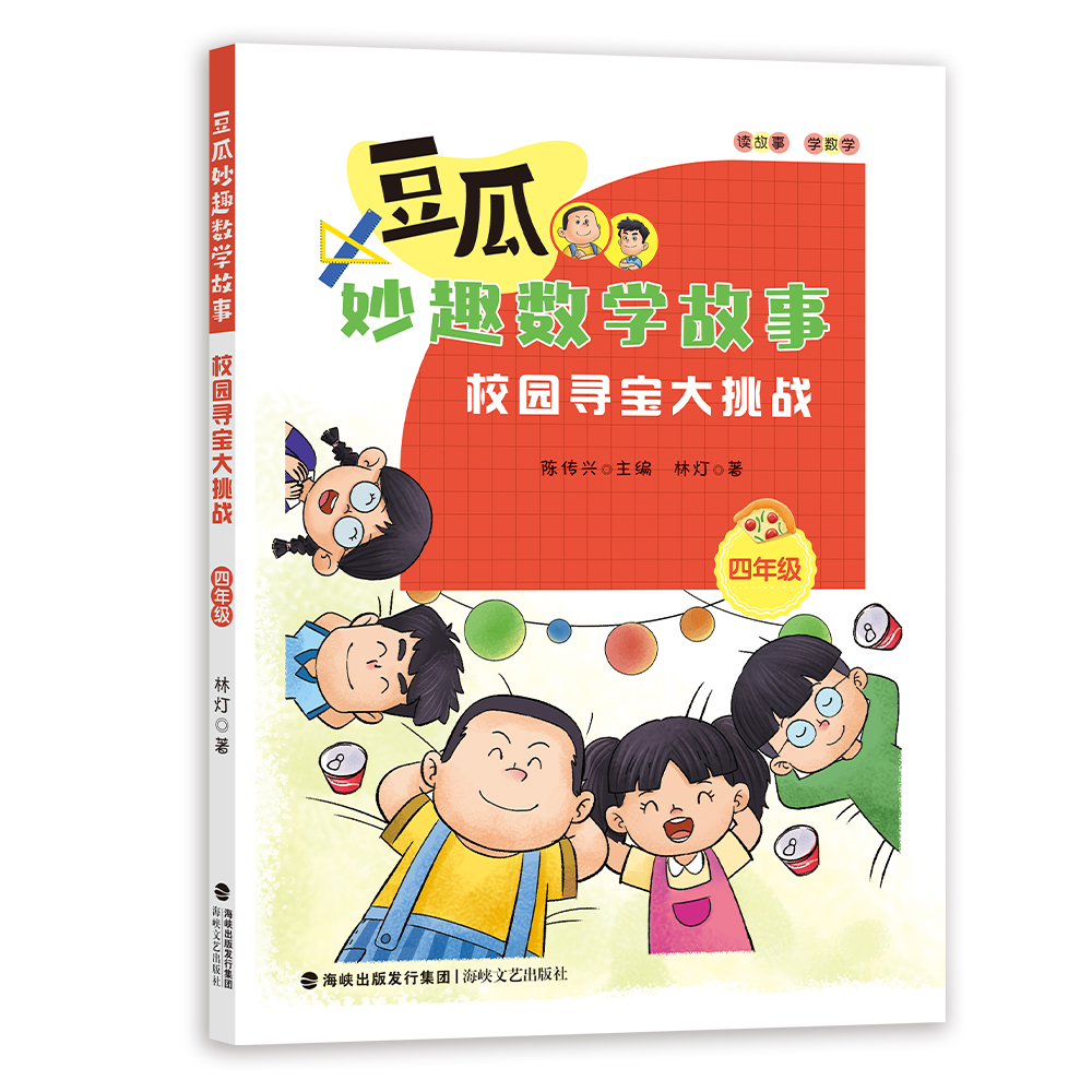 官方正版 豆瓜妙趣数学故事 2024福建省寒假读一本好书6-12岁儿童小学生1-6年级一二三四五六年级数学辅导课外书 海峡文艺出版社 - 图0