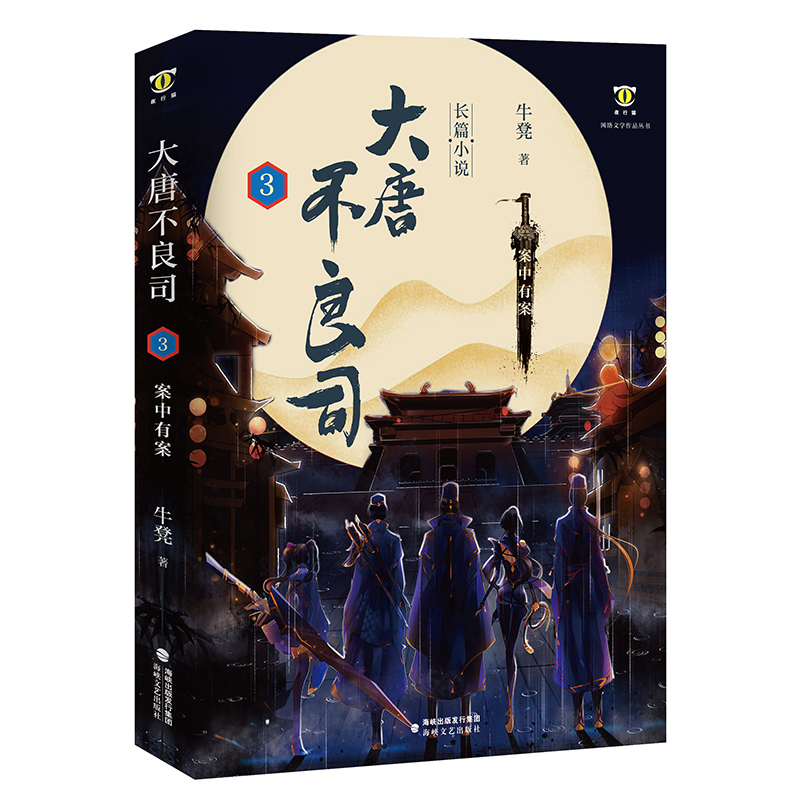 官方正版大唐不良司套装全4册牛凳著网络文学作品丛书网文百强大神古风侦探悬疑推理刑侦恐怖惊悚探案小说书籍海峡文艺出版社-图1