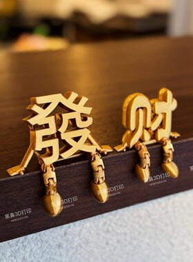 来财小摆件车载屏幕可爱内饰装饰品发财元宝3D打印立体字祈福收
