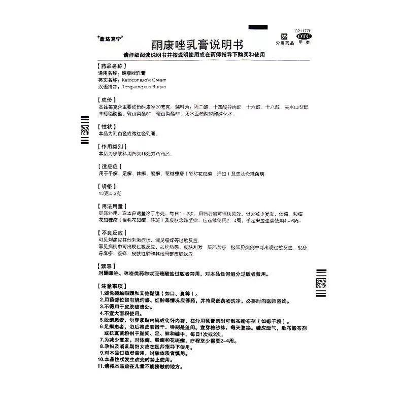 金达克宁酮康唑乳膏15g适应症手足癣体股癣真菌感染-图2