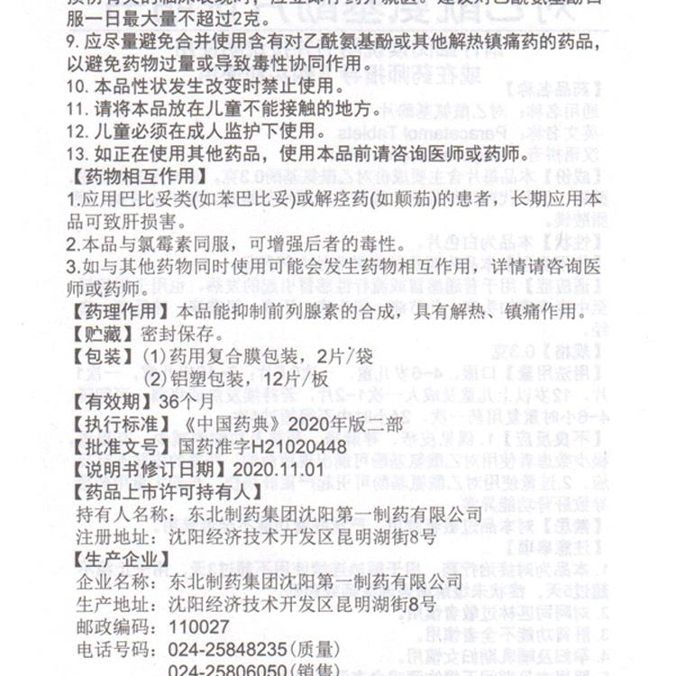 东北制药 对乙酰氨基酚片20片 扑热息痛老式感冒退烧药止疼镇痛片 - 图2