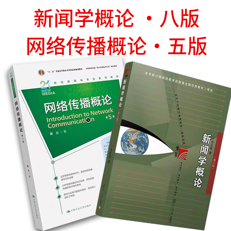 新闻学概论第八版李良荣网络传播概论第五版彭兰传播学教程第2版郭庆光334复旦大学人大传媒大学440新闻传播学院考研教材-图0