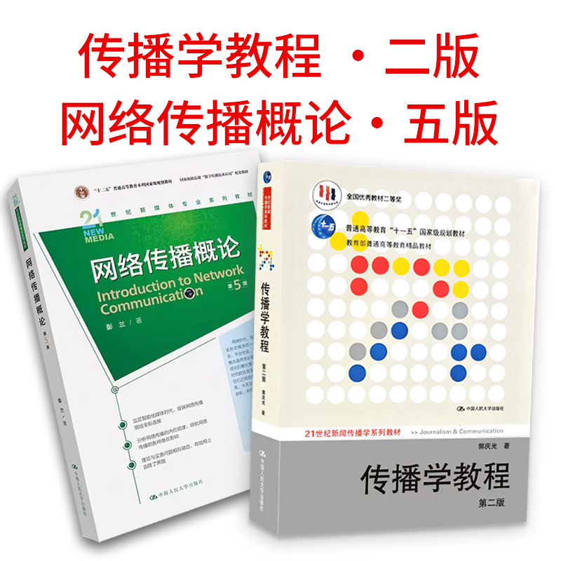 新闻学概论第八版李良荣网络传播概论第五版彭兰传播学教程第2版郭庆光334复旦大学人大传媒大学440新闻传播学院考研教材-图2