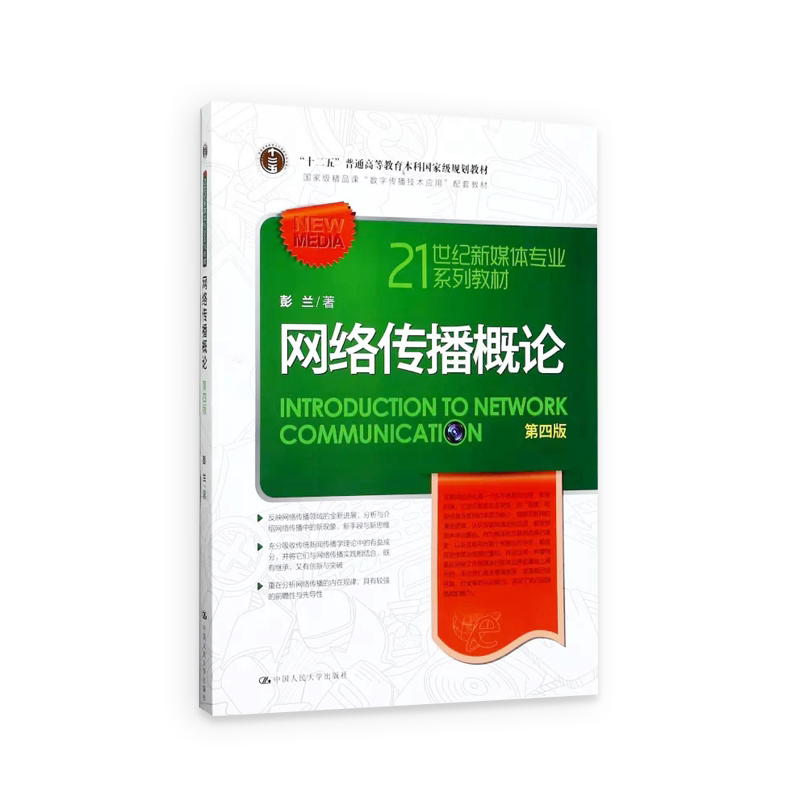 网络传播概论第四版第4版彭兰中国人民大学出版社 21世纪新媒体专业教材网络传播学教程网络传播理论与实务_虎窝淘