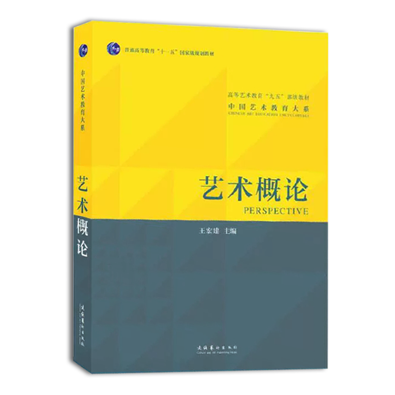 艺术概论王宏建修订版艺术学基础知识理论教材入门教程中国传媒大学336艺术硕士考研用书文艺电影 9787503943355 - 图0