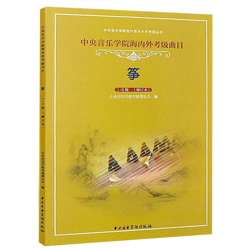 正版 中央音乐学院古筝考级教材1-9级 中央院古筝考级演奏级校外音乐水平海内外曲目一1-9曲谱琴谱古筝书籍教程李萌一到九 筝考级 - 图2