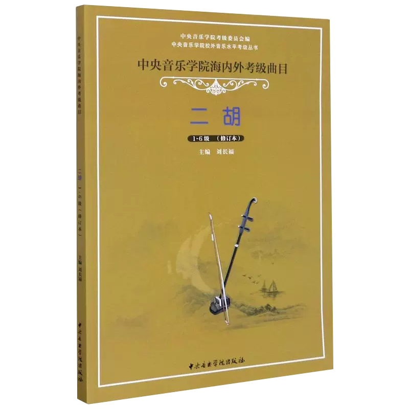 正版中央音乐学院二胡考级教材1-6级 中央院二胡考级海内外曲目教程书籍 校外音乐水平初级练习曲一到六简谱乐谱曲谱子1-6刘长福 - 图3