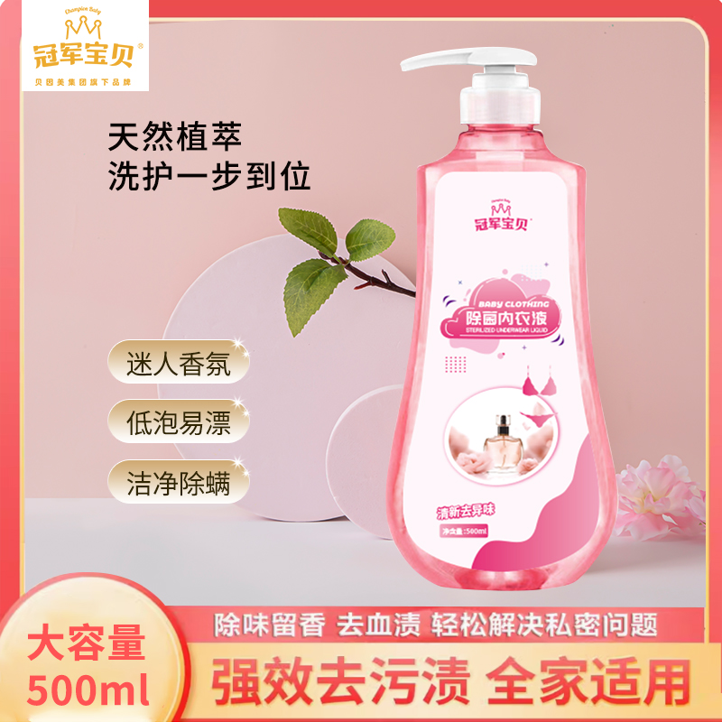 内裤内衣清洗液内衣洗衣液女士除菌抑菌持久留香