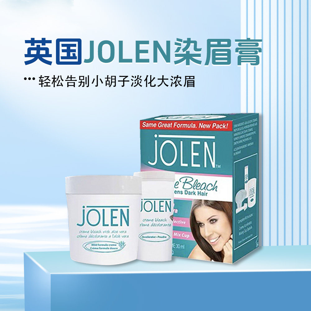 英国jolen漂胡剂染眉膏汗毛染色脱色膏唇毛胡子眉毛漂眉膏30ml+7g,淘宝优惠券,粉丝福利购,淘宝优惠卷
