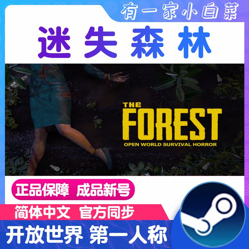 迷失森林 中文 The Forest 恐怖森林1全新成品号白号 steam正版PC - 图3