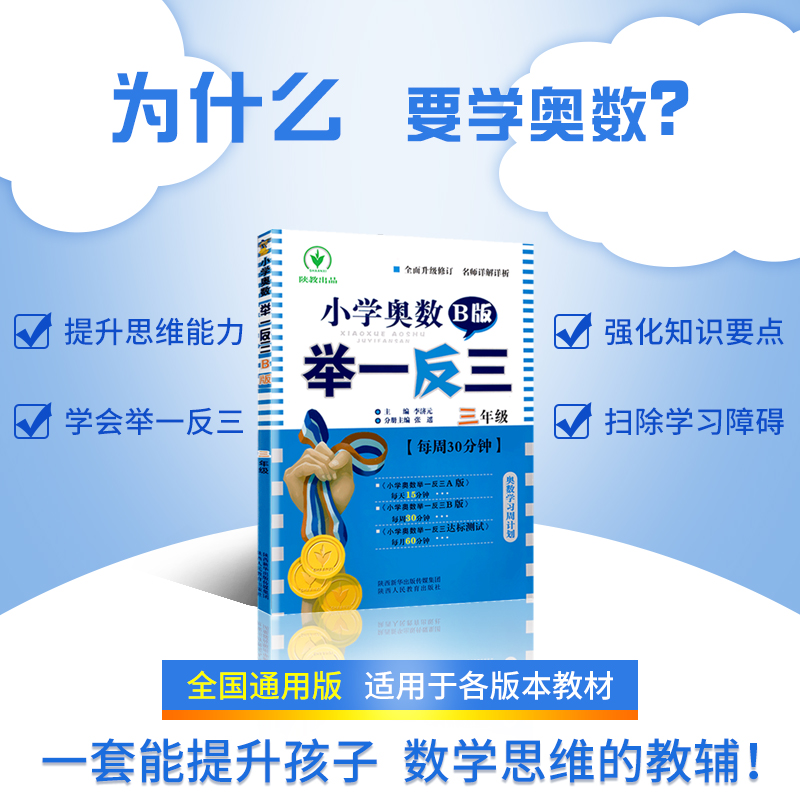 2022新版小学奥数举一反三一年级B版二三年级四4五5六6年级上册下册AB版数学思维训练人教版口算练习册奥数教程逻辑专项强化应用题 - 图0