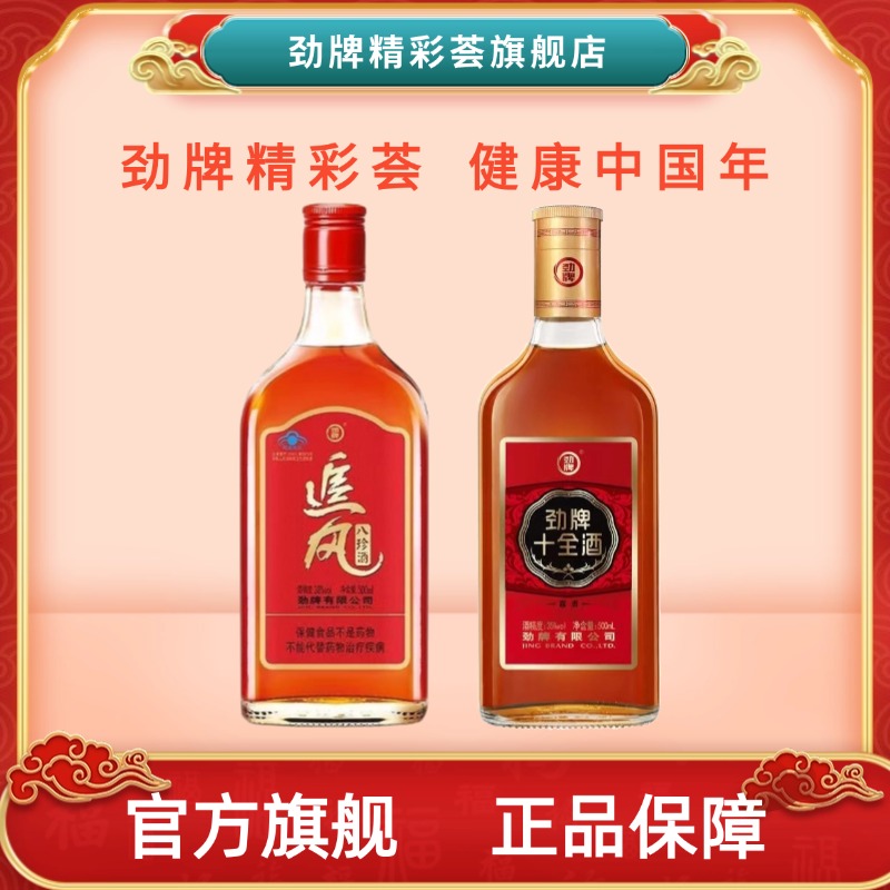 劲牌蓝标劲酒十全酒追风八珍酒 500ml组合装两斤官方旗舰店