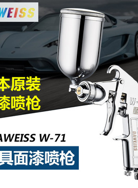 日本原装 W-71-101-77上下油漆喷枪高雾化家具木器汽车油漆喷漆枪