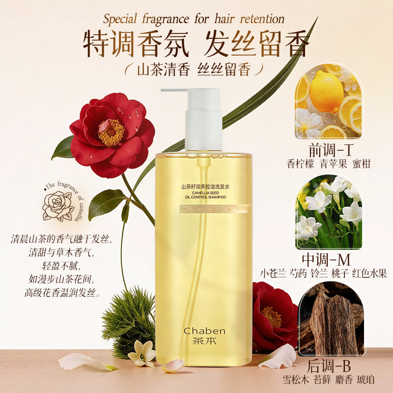 茶本山茶籽控油洗发水清爽养护敏皮适用深层净油发丝持久留香蓬松 籽水实拍商品图