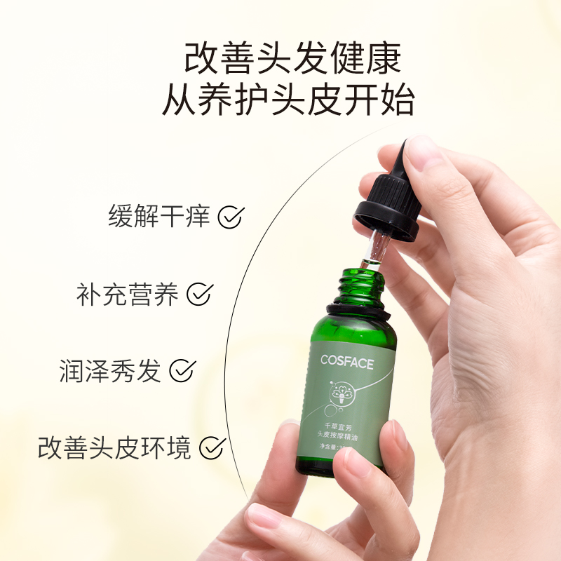 COSFACE头皮按摩精油养护头皮改善头发健康焕活健康头皮环境30ml