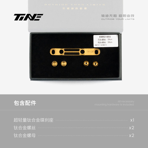 TiNE 钛心 超轻 钛合金碟刹座 5.9g/7.5g - 图3