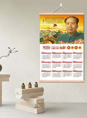 毛泽东画像客厅中堂画2026年福字财神爷挂历伟人毛爷爷日历装饰画