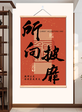 现代简约励志书法挂画书房客厅卧室背景墙装饰画免打孔财神爷挂件