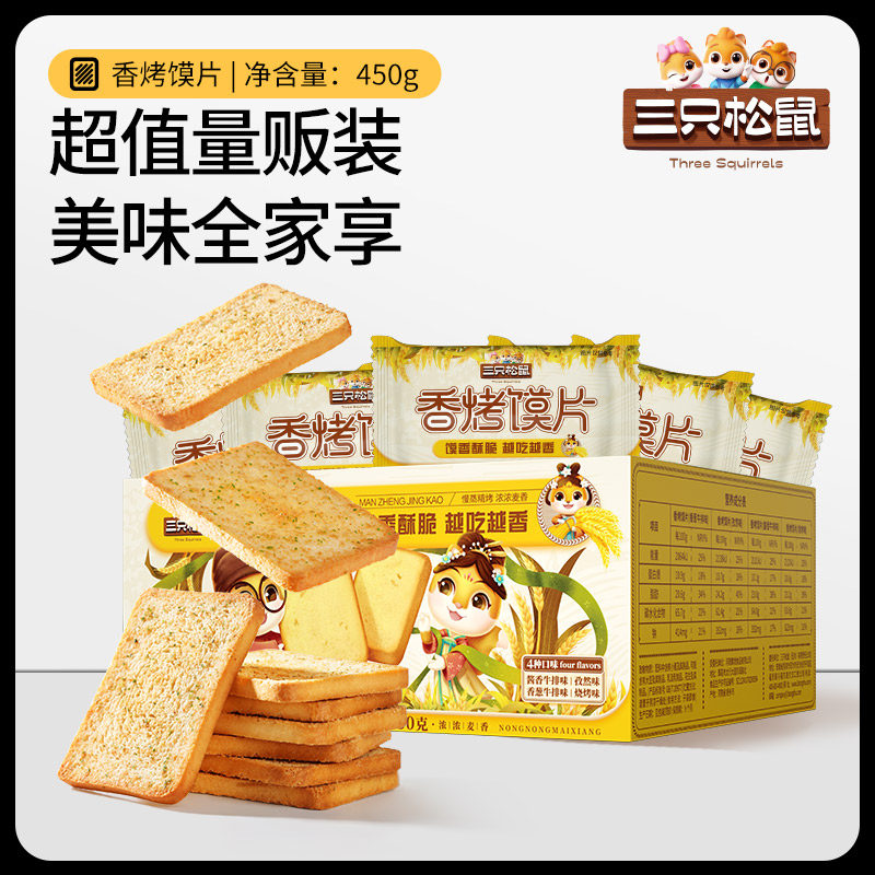【三只松鼠_香烤馍片450g】馍丁饼干烧烤孜然办公室休闲零食箱装,淘宝优惠券,粉丝福利购,淘宝优惠卷