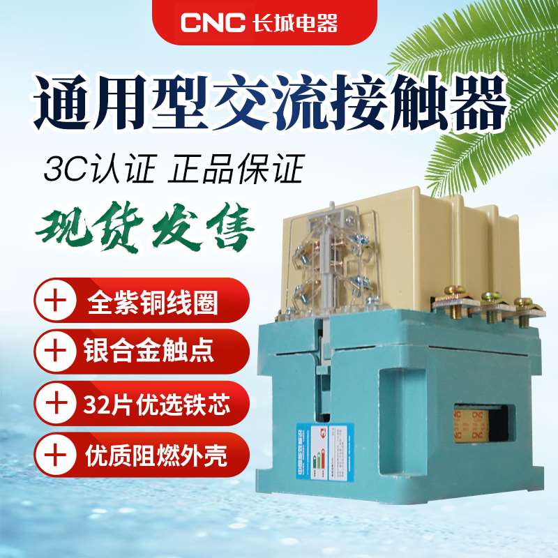 CNC 长城电器CJ20交流接触器220V380V三相控制开关-160-100-250