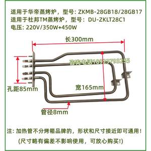 适用于华帝/杜邦/法格蒸烤箱炉电热管400W加热管350W+450W发热管