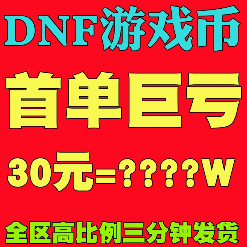 [首单特价]地下城与勇士游戏币DNF金币跨1/2/3a/3b/4/5/6/7/8全服-图0