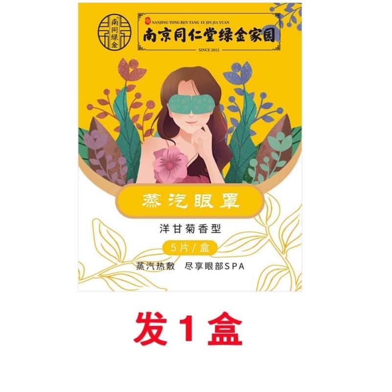 南京同仁堂绿金家园蒸汽眼罩自发热艾草护眼贴罩睡眠热敷艾灸眼 - 图2