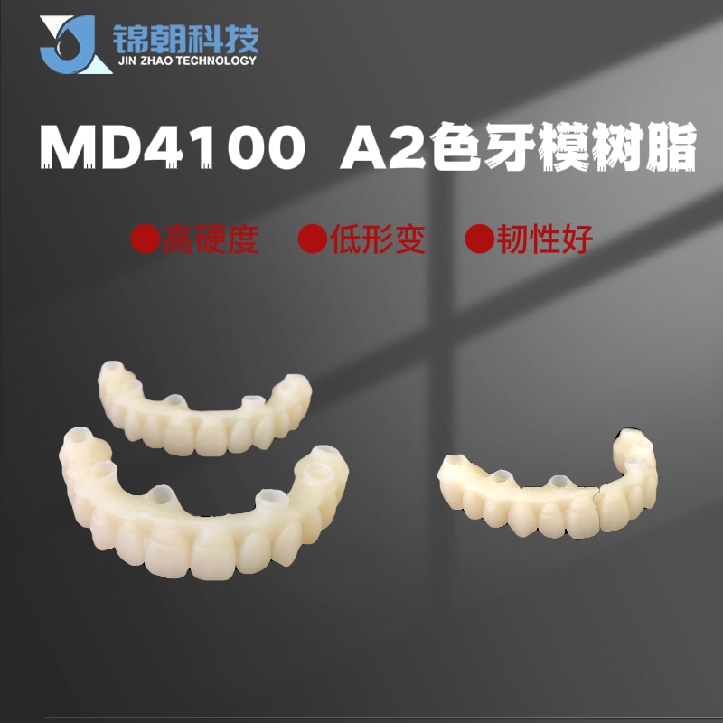 锦朝科技牙科系列牙模铸造光敏树脂3d打印LCD光固化405nm通用耗材 - 图1