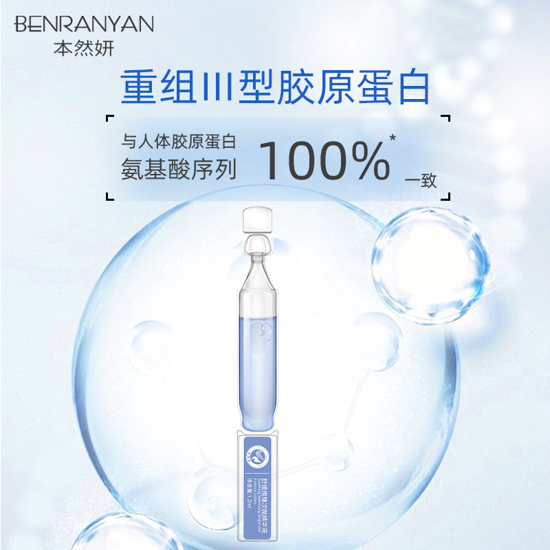  本然妍化妆品液态精华