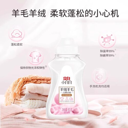 立白小白白羊毛羊绒专用洗衣液洁净去渍真丝大衣羊毛衫洗涤剂正品 - 图3
