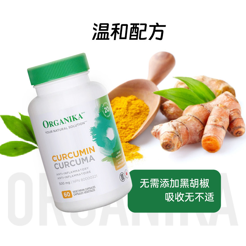 Organika加拿大进口高含量姜黄素解酒熬夜抗加炎班护肝胶囊